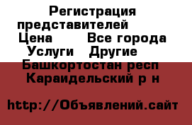 Регистрация представителей AVON. › Цена ­ 1 - Все города Услуги » Другие   . Башкортостан респ.,Караидельский р-н